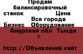 Продам балансировочный станок Unite U-100 › Цена ­ 40 500 - Все города Бизнес » Оборудование   . Амурская обл.,Тында г.